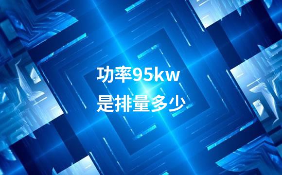 功率95kw是排量多少