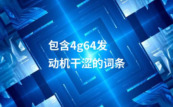 包含4g64发动机干涩的词条