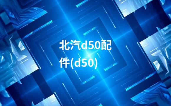 北汽d50配件(d50)