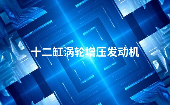 十二缸涡轮增压发动机