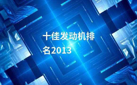 十佳发动机排名2013