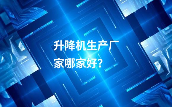 升降机生产厂家哪家好？
