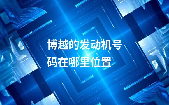 博越的发动机号码在哪里位置