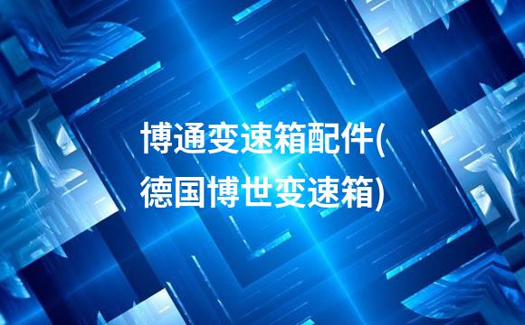博通变速箱配件(德国博世变速箱)