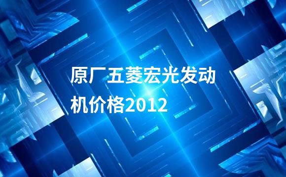 原厂五菱宏光发动机价格2012
