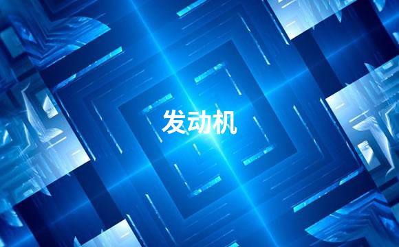 发动机