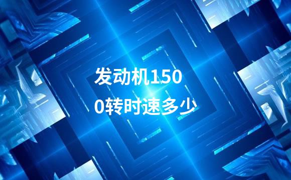 发动机1500转时速多少