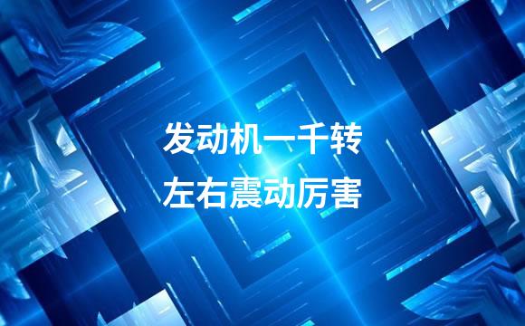 发动机一千转左右震动厉害