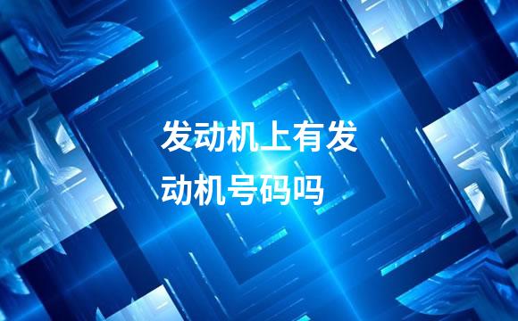 发动机上有发动机号码吗