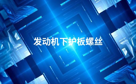 发动机下护板螺丝