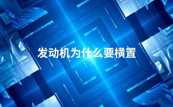 发动机为什么要横置