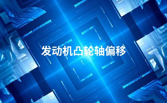 发动机凸轮轴偏移