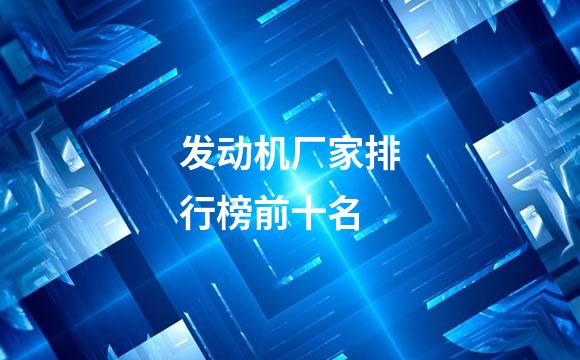 发动机厂家排行榜前十名