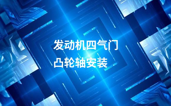 发动机四气门凸轮轴安装