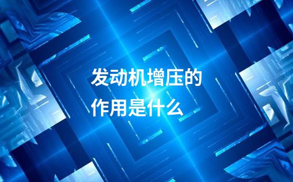 发动机增压的作用是什么