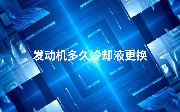 发动机多久冷却液更换