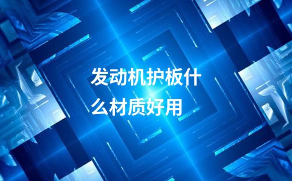 发动机护板什么材质好用