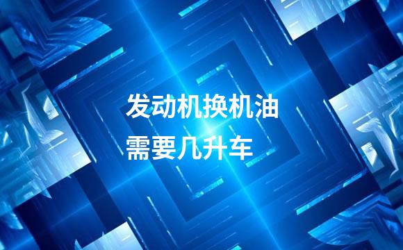 发动机换机油需要几升车