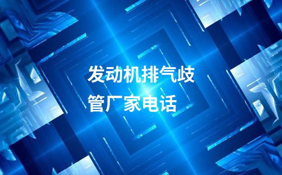 发动机排气歧管厂家电话
