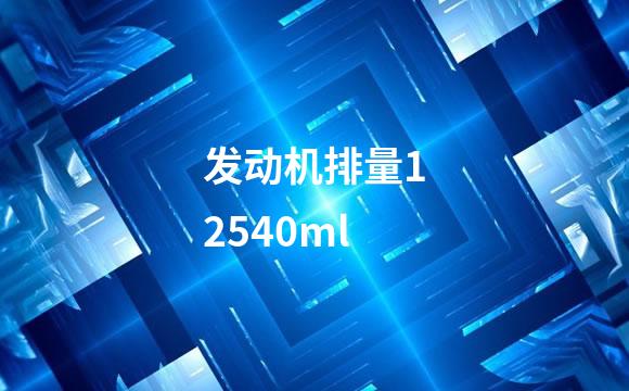 发动机排量12540ml