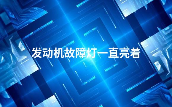 发动机故障灯一直亮着