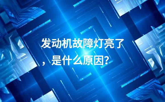发动机故障灯亮了，是什么原因？