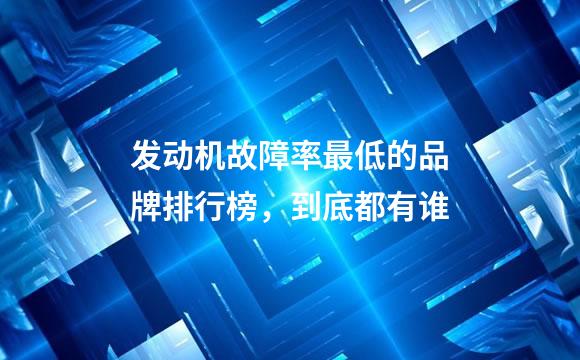 发动机故障率最低的品牌排行榜，到底都有谁