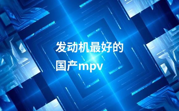 发动机最好的国产mpv