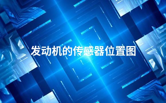 发动机的传感器位置图