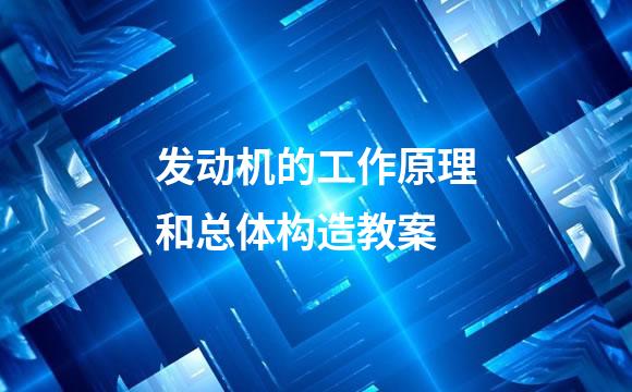 发动机的工作原理和总体构造教案
