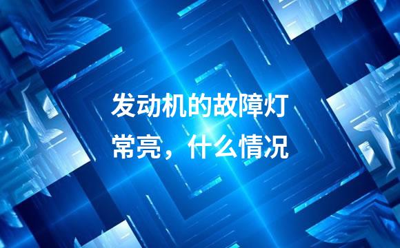 发动机的故障灯常亮，什么情况