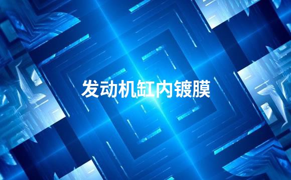 发动机缸内镀膜