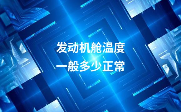 发动机舱温度一般多少正常
