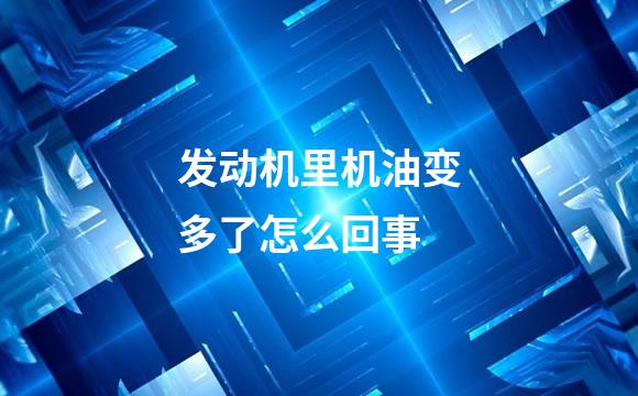 发动机里机油变多了怎么回事
