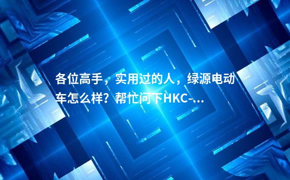 各位高手，实用过的人，绿源电动车怎么样？帮忙问下HKC-816BT这款怎么样，质量如何？