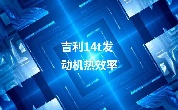 吉利14t发动机热效率
