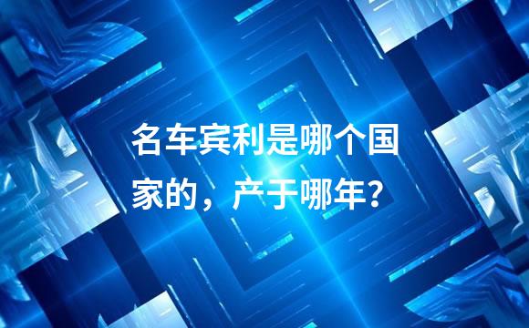 名车宾利是哪个国家的，产于哪年？
