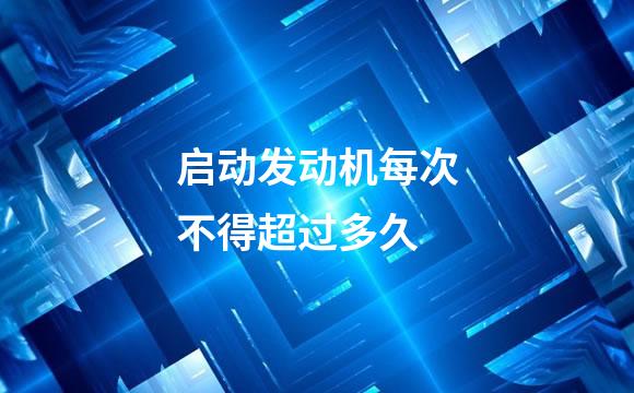 启动发动机每次不得超过多久