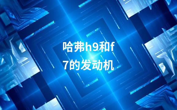 哈弗h9和f7的发动机
