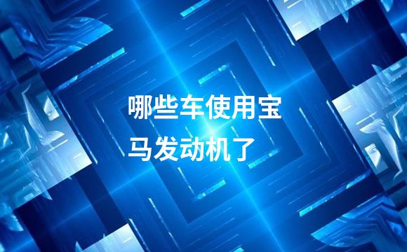 哪些车使用宝马发动机了