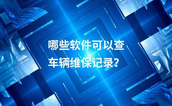 哪些软件可以查车辆维保记录？