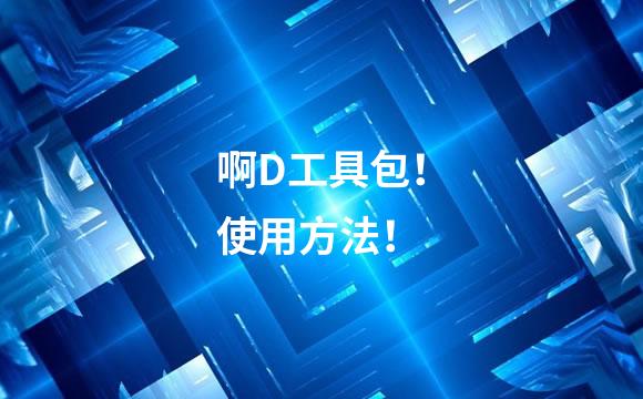 啊D工具包！使用方法！