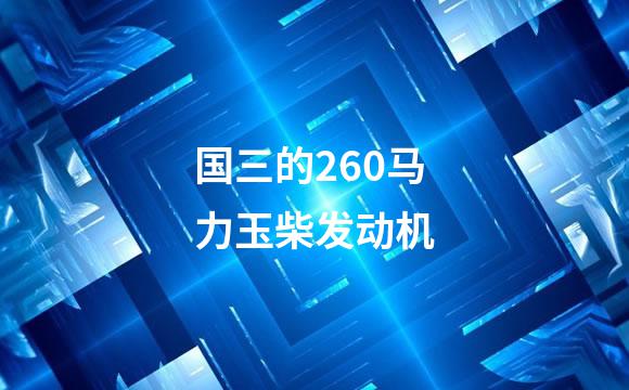 国三的260马力玉柴发动机