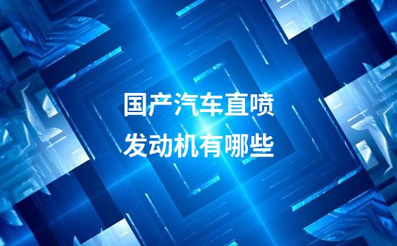国产汽车直喷发动机有哪些
