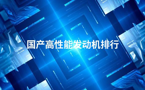 国产高性能发动机排行
