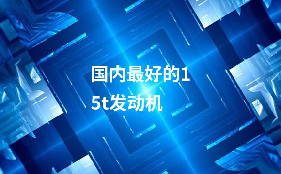 国内最好的15t发动机