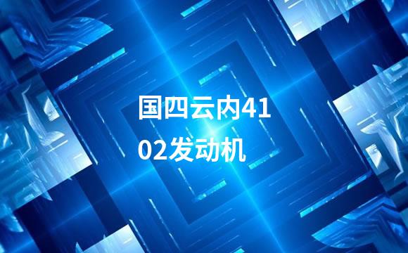 国四云内4102发动机