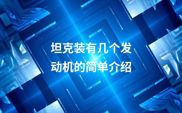 坦克装有几个发动机的简单介绍