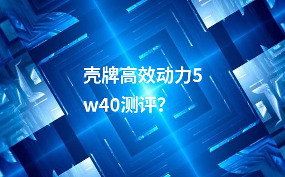 壳牌高效动力5w40测评？