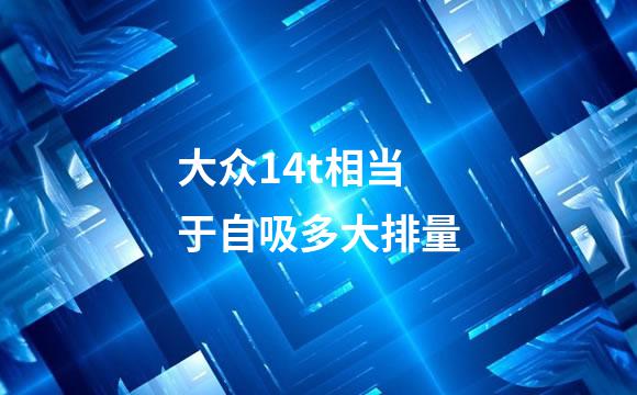 大众14t相当于自吸多大排量